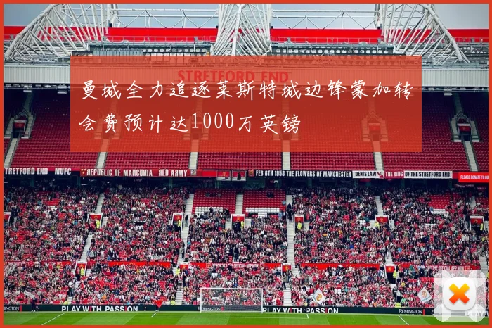 曼城全力追逐莱斯特城边锋蒙加转会费预计达1000万英镑