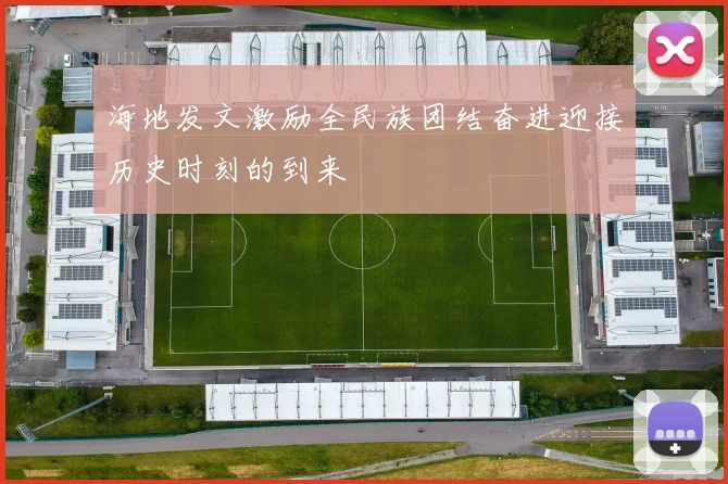 海地发文激励全民族团结奋进迎接历史时刻的到来