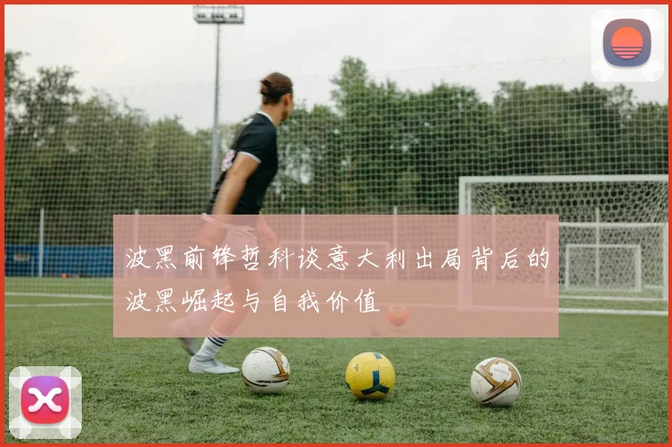 波黑前锋哲科谈意大利出局背后的波黑崛起与自我价值