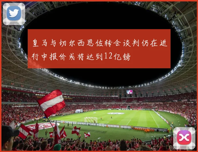 皇马与切尔西恩佐转会谈判仍在进行中报价或将达到12亿镑