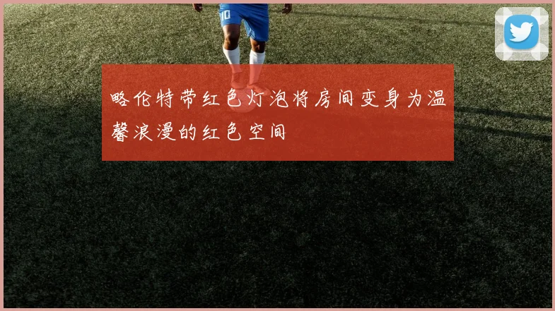略伦特带红色灯泡将房间变身为温馨浪漫的红色空间